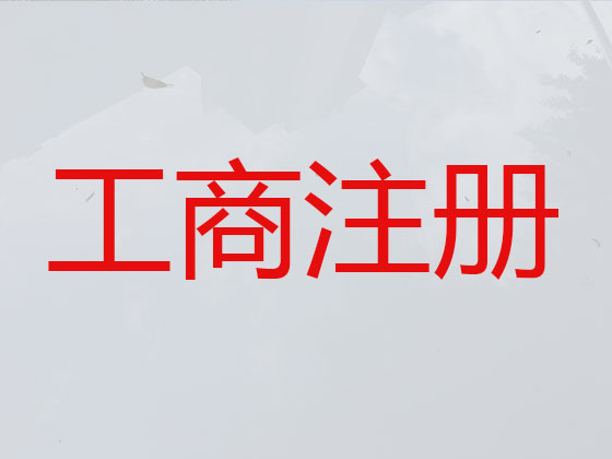 崂山区公司个体工商户注册-代理记账